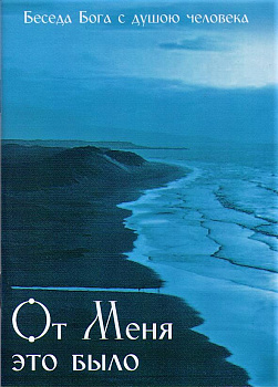 От Меня это было. Иеросхимонах Серафим Вырицкий