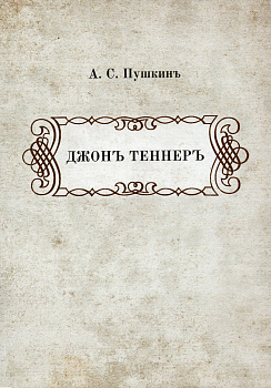 Джон Теннер (приключения белого человека среди индейцев), б/у