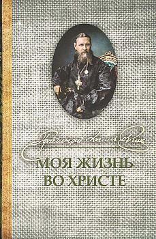 Моя жизнь во Христе