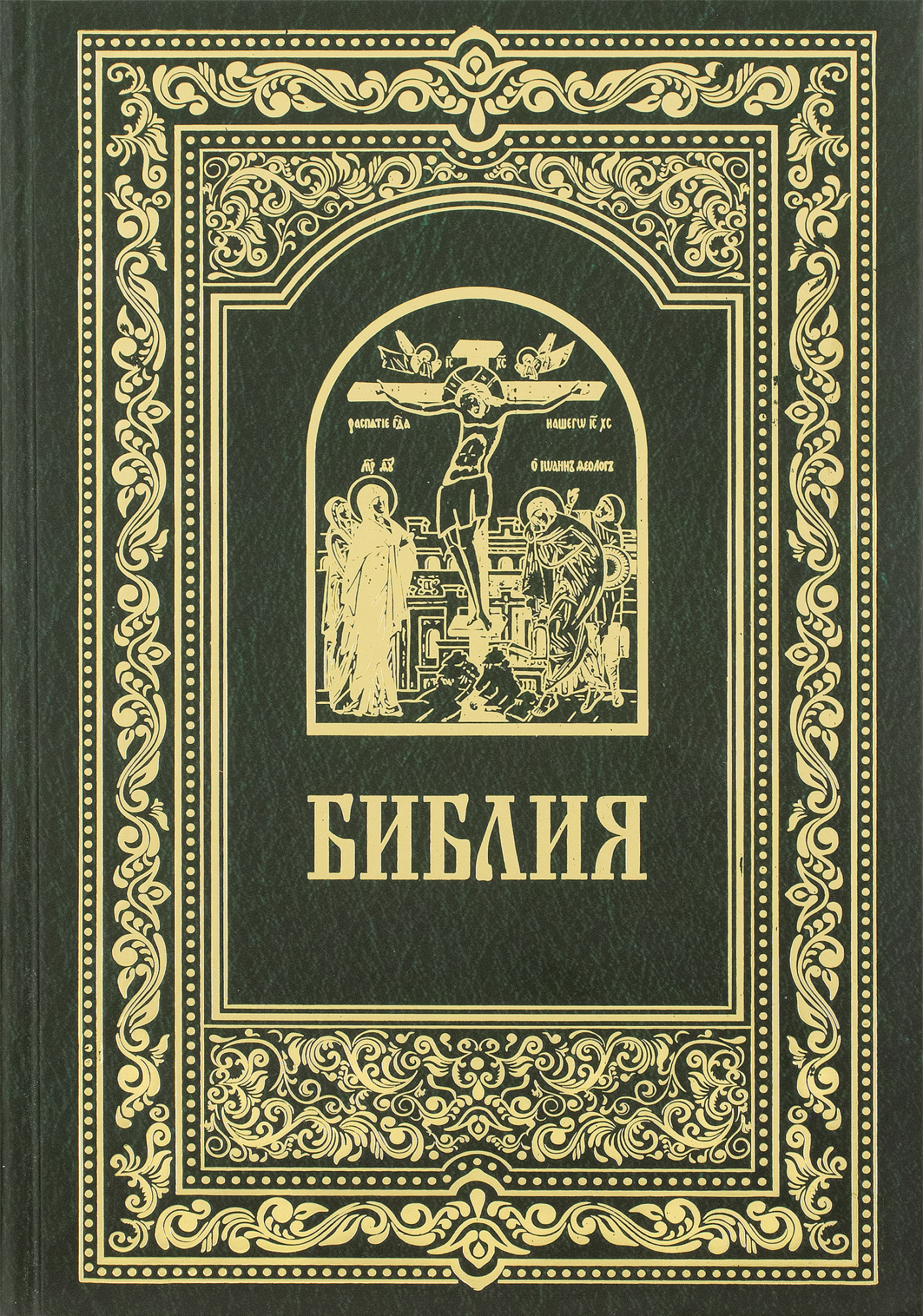 Библия (БЭ) русс.яз, б/ф (уценка)
