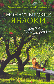 Монастырские яблоки и другие рассказы 