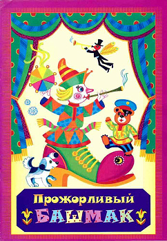 Прожорливый башмак