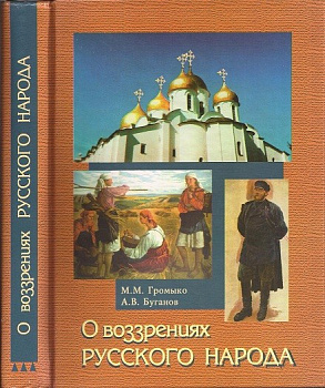О воззрениях русского народа, б/у