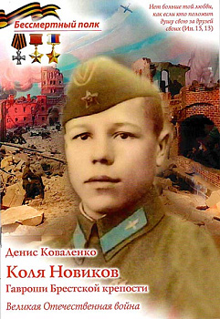 Коля Новиков Гавроши Брестской крепости Великая Отечественная война. Серия "Бессмертный полк"