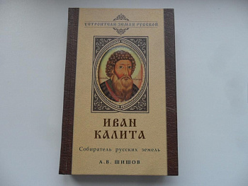 Иван Калита. Собиратель русских земель, б/у