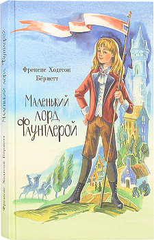 Маленький лорд Фаунтлерой