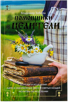 Помощники и целители: Болезни и исцеления. Адреса чудотворных икон и сятых мощей. Молитвы об исцелении (уценка)