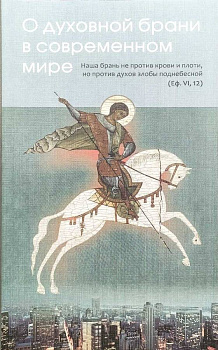 О духовной брани в современном мире (уценка)