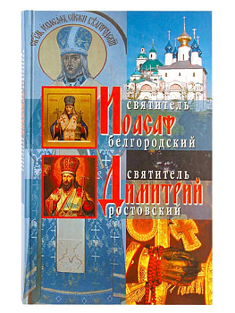 Святитель Димитрий Ростовский. Святитель Иоасаф Белгородский, б/у