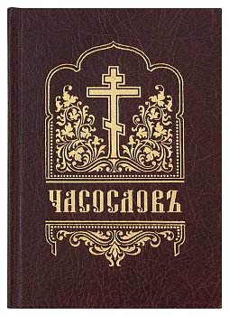 Часослов на церковно-славянском языке