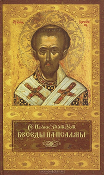 Беседы на псалмы, б/у