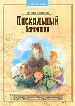 Пасхальный батюшка Детям об отце Иоанне (Крестьянкине)  (уценка)