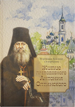 Житие преподобного Антония Оптинского