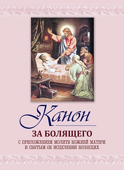 Канон за болящего