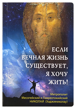 Если вечная жизнь существует, я хочу жить! (уценка)