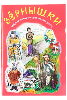 Зернышки. Добрые истории для малых ребят. Книга 11