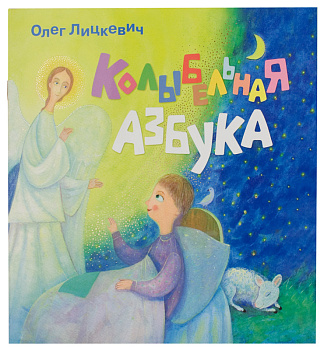 Колыбельная азбука 