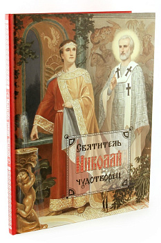 Святитель Николай Чудотворец (альбом), б/у