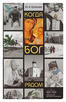 Когда Бог рядом: Рассказы