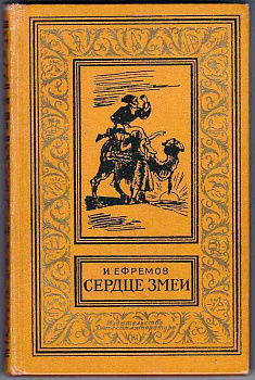 **Сердце змеи, б/у