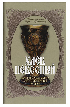 Хлеб небесный. Толкование Божественной Литургии 