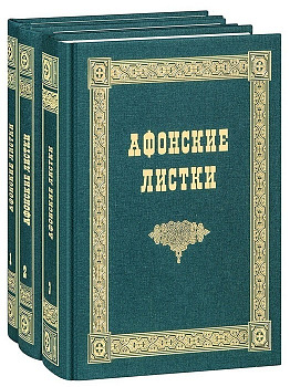 Афонские листки в 3 томах