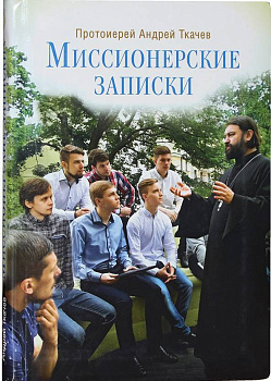 Миссионерские записки
