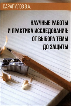 Научные работы и практика исследования: от выбора темы до защиты, б/у
