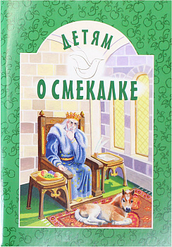 Детям о смекалке 