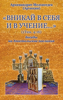 Вникай в себя и в учение... Беседы на Апостолькие послания