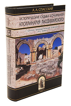 Историческая судьба сочинений Аполлинария Лаодикийского , б/у