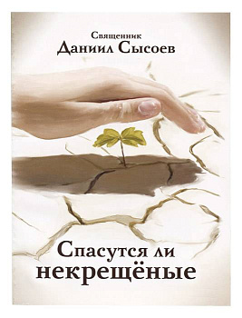 Спасутся ли некрещеные?