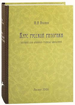 Курс Русской Риторики. Пособие для духовных учебных заведений