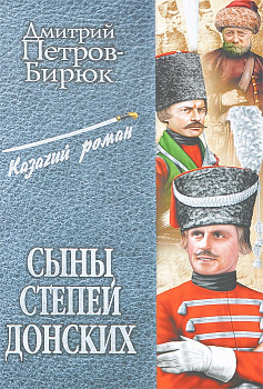 Сыны степей донских, б/у
