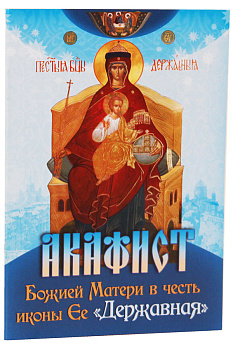 Акафист Божией Матери в честь иконы Ее Державная