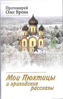 Мои Пюхтицы и приходские рассказы
