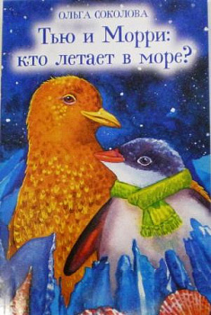 Тью и Морри:кто летает в море? Ольга Соколова 