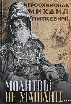 Молитвы не угашайте 