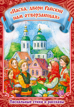 "Пасха, двери Райские нам отверзающая". Пасхальные стихи и рассказы