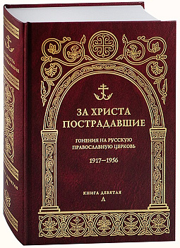За Христа пострадавшие. Гонения на Русскую Православную Церковь 1917-1956. Книга девятая (Л)