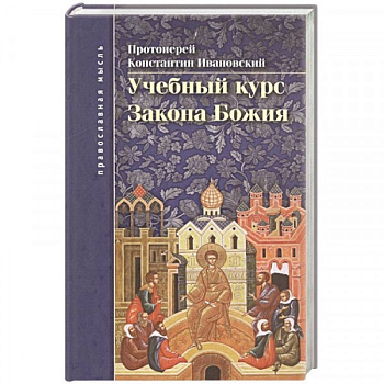 Учебный курс Закона Божия, б/у