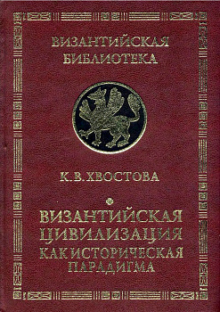 Византийская цивилизация как историческая парадигма, б/у