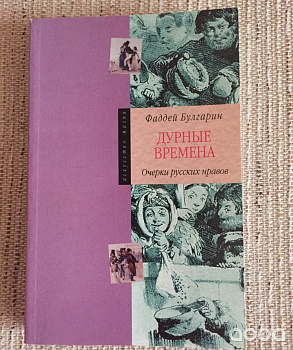 Дурные времена. Очерки русских нравов, б/у