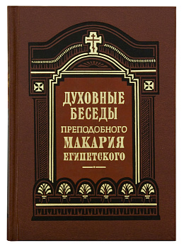 Духовные беседы преподобного Макария Египетского