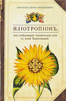 Илиотропион, или Сообразование человеческой воли с волей Божественной