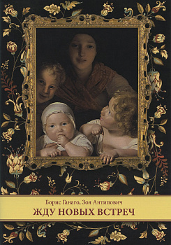 Жду новых встреч 