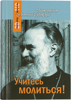Учитесь молиться