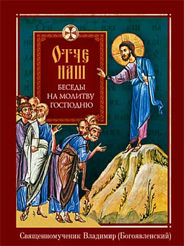 Отче наш. Беседы на молитву Господню