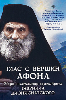 Глас с вершин Афона Жизнь и наставления архимандрита Гавриила Дионисиатского 