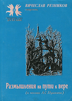 Размышления на пути к вере (о поэзии А.С. Пушкина), б/у